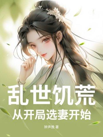 乱世饥荒开局娶妻我短剧