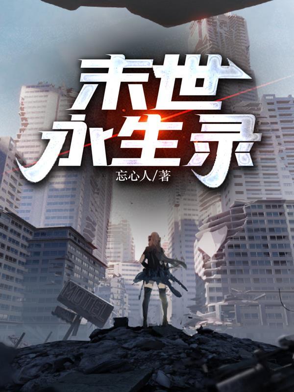 末世永生录 讲的什么