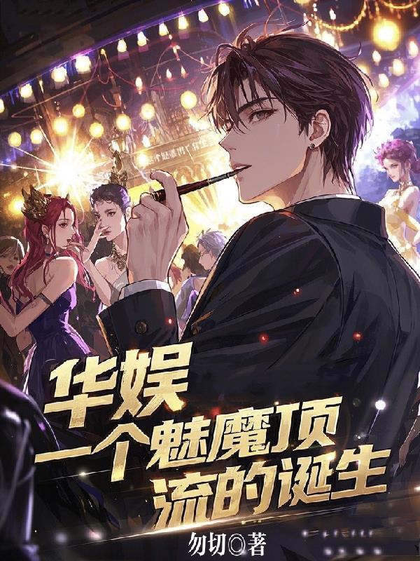 华娱魅魔20016