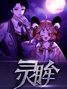 灵眸网站免费阅读