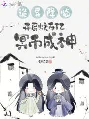 开局烧万亿冥币成神锦司司