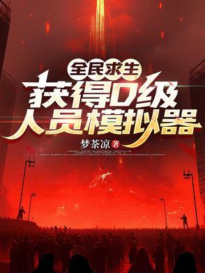 获得D级人员模拟器(1-308)