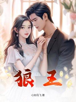 狼王一般是公狼还是母狼