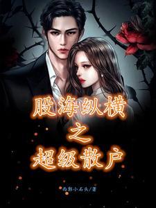 股海纵横之超级散户在线阅读