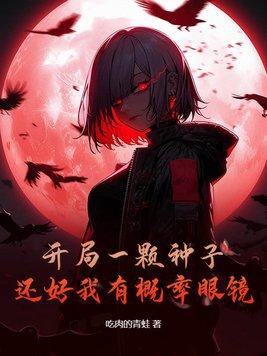 还好我有概率眼镜 在线阅读