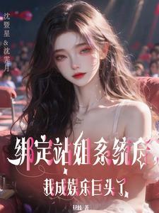 神级站姐狙击顶流爱豆TXT资源