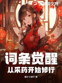 词条觉醒从采药开始修行 笔趣阁