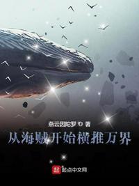 从海贼开始横推万界3Q读书