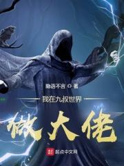 我在九叔世界做大佬 第1277章