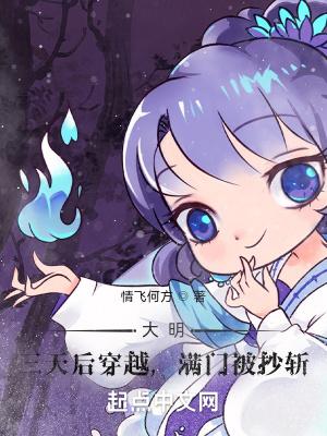 大明三天后穿越
