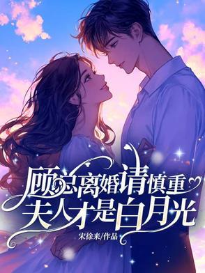 顾夫人天天想离婚