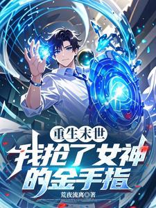 末世重生抢夺机缘