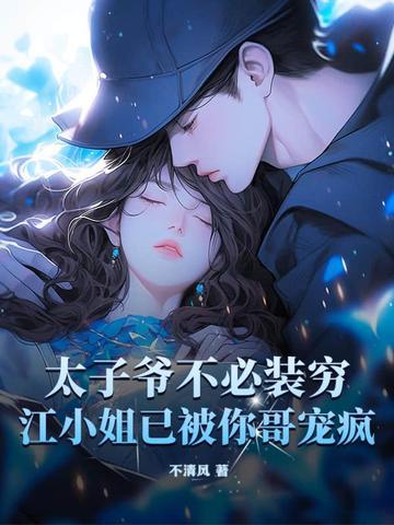 太子爷免费阅读