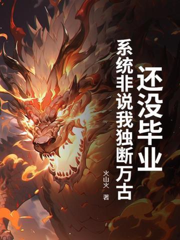 系统非说我独断万古? 火山火
