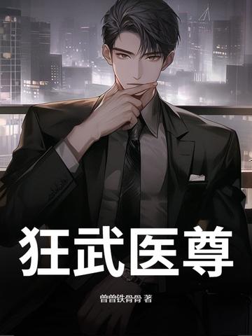 狂武医少