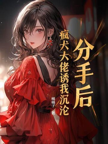 分手后我被大佬宠上天 全文免费阅读