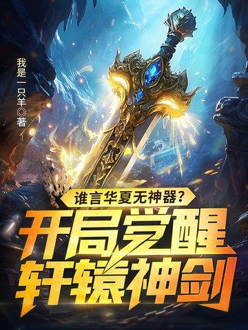 开局成华夏之神