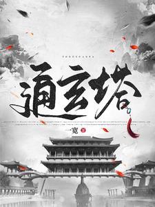 修仙从捡到残破小塔开始免费