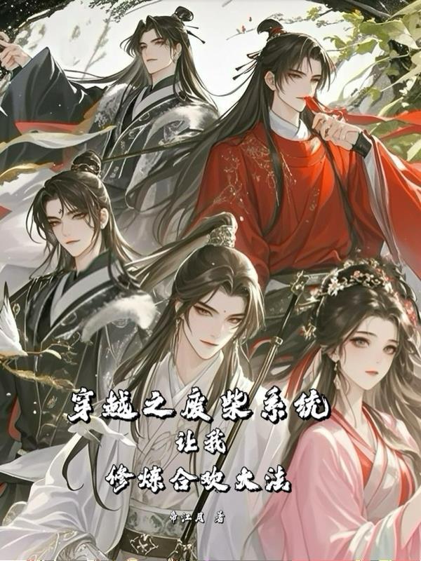 穿越之修真废柴之逆袭