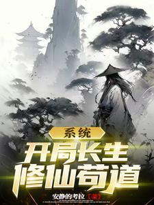 开局修炼长生