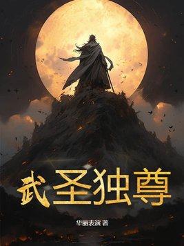 武尊武圣武神是什么