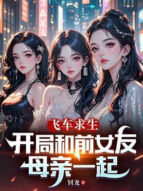 飞车求生开局和前女友母亲一起钊龙