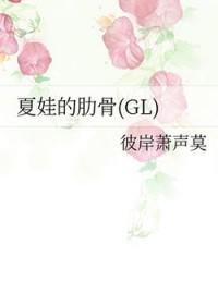夏娃的肋骨