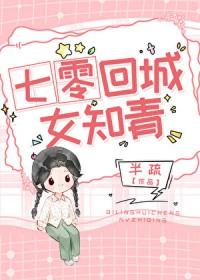 七零回城女知青[穿书]