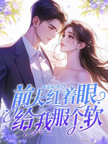 前夫红着眼:给我服个软