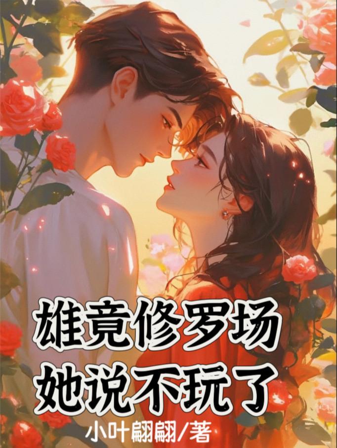 雄竟修罗场，她说不玩了！