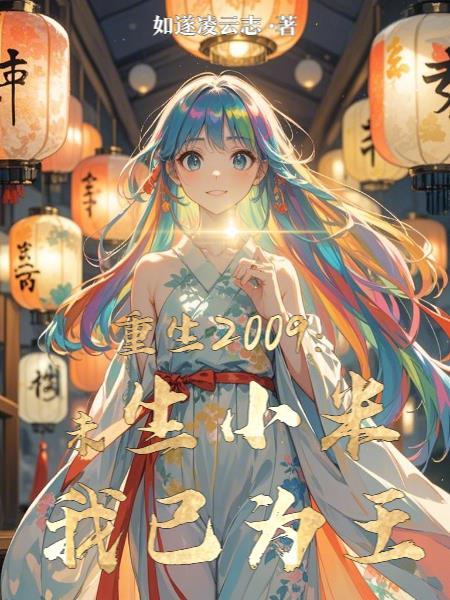 重生2009:未生小米我已为王